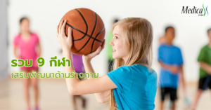 รวม 9 กีฬา เสริมพัฒนาด้านร่างกายอย่างเหมาะสม-เมดิก้าคลินิกความสูง