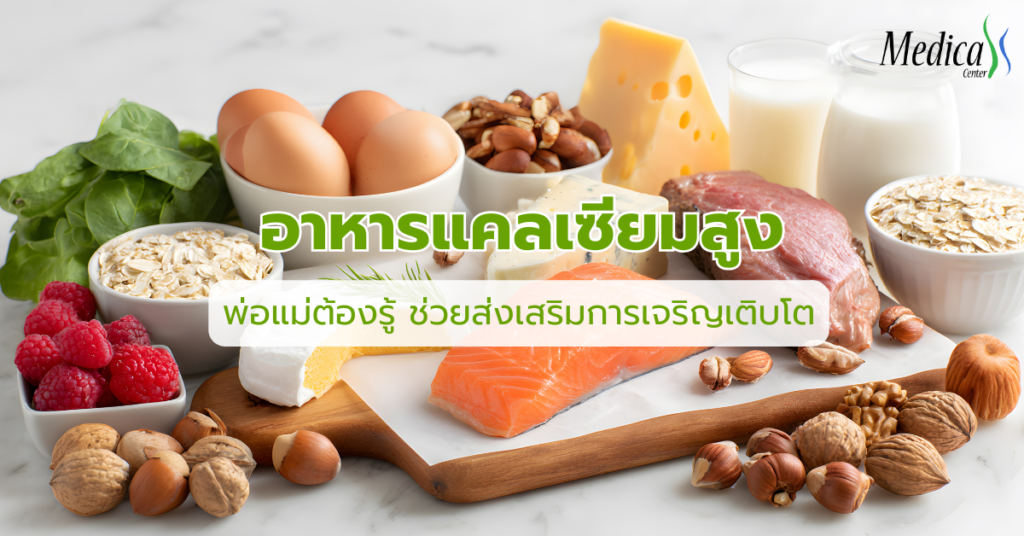 อาหารแคลเซียมสูง