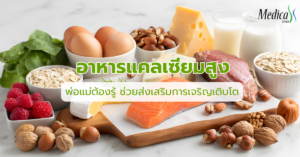อาหารแคลเซียมสูง