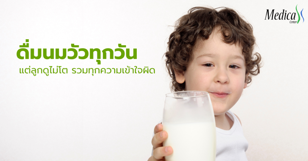 ดื่มนมวัวทุกวันแต่ลูกดูไม่โต