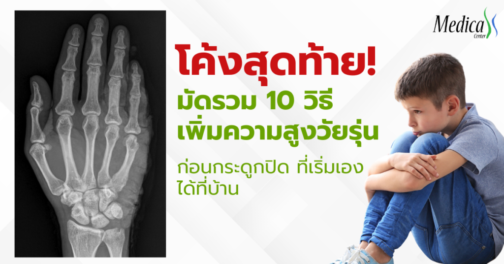 โค้งสุดท้าย! มัดรวม 10 วิธีเพิ่มความสูงวัยรุ่นก่อนกระดูกปิด