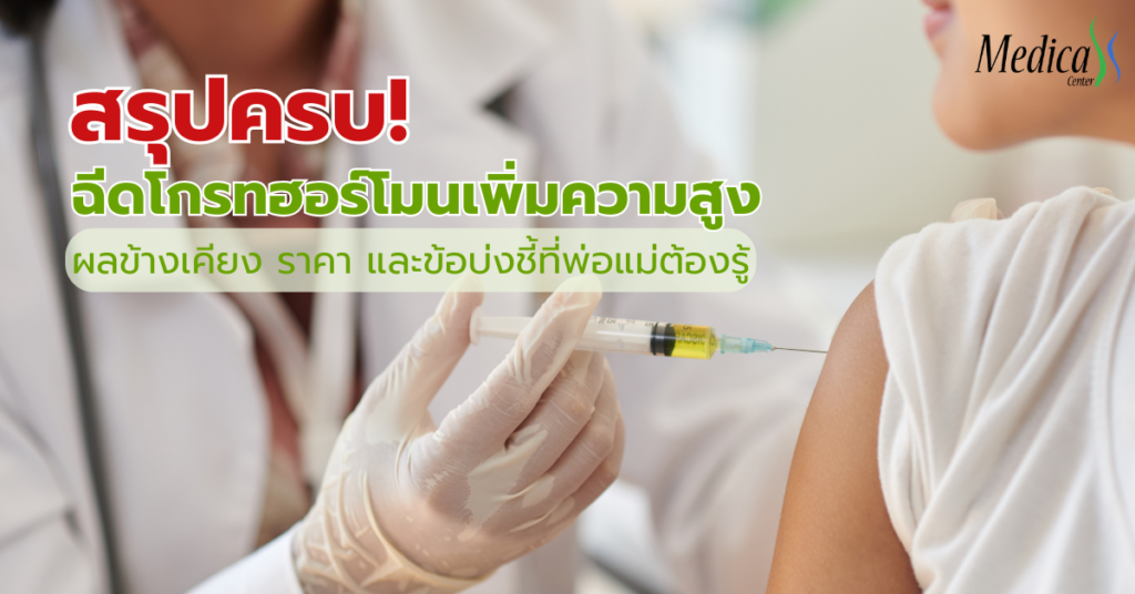 ฉีดโกรทฮอร์โมนเพิ่มความสูง