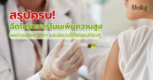 ฉีดโกรทฮอร์โมนเพิ่มความสูง