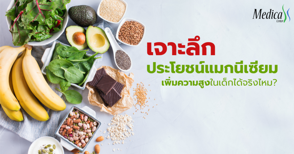 เจาะลึกประโยชน์ของแมกนีเซียม เพิ่มความสูงในเด็กได้จริงไหม ?