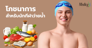 โภชนาการสำหรับนักกีฬาว่ายน้ำ
