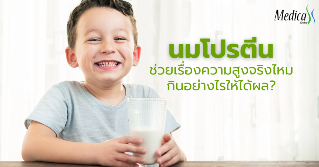 แนะนำนมโปรตีนในเซเว่น-เมดิก้าคลินิกความสูง