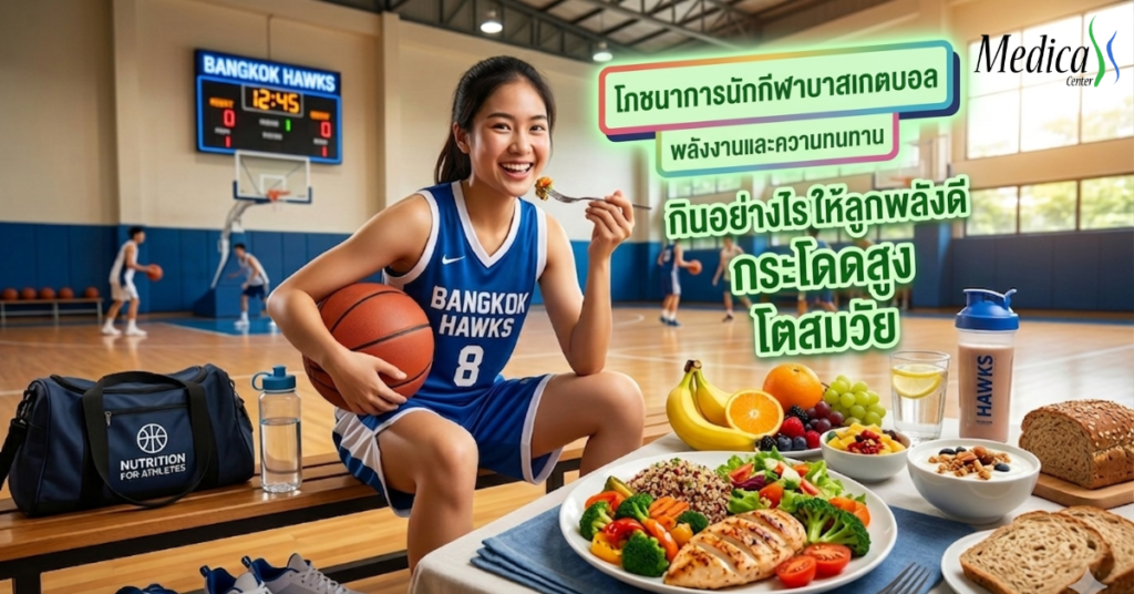 โภชนาการนักกีฬาบาสเกตบอล-เมดิก้าคลินิกความสูง