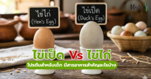ไข่เป็ด Vs ไข่ไก่-เมดิก้าคลินิกความสูง