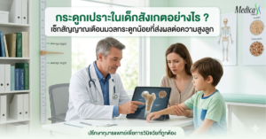 กระดูกเปราะในเด็กสังเกตอย่างไร ? เช็กสัญญาณเตือนมวลกระดูกน้อยที่ส่งผลต่อความสูงลูก-เมดิก้าคลินิกความสูง