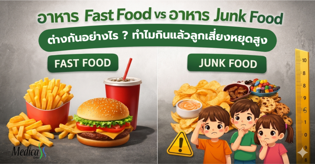 อาหาร Fast Food vs อาหาร Junk Food ต่างกันอย่างไร ? ทำไมกินแล้วลูกเสี่ยงหยุดสูง