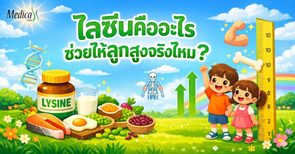 ไลซีนคืออะไร ช่วยให้ลูกสูงจริงไหม-เมดิก้าเซ็นเตอร์ คลินิกความสูง