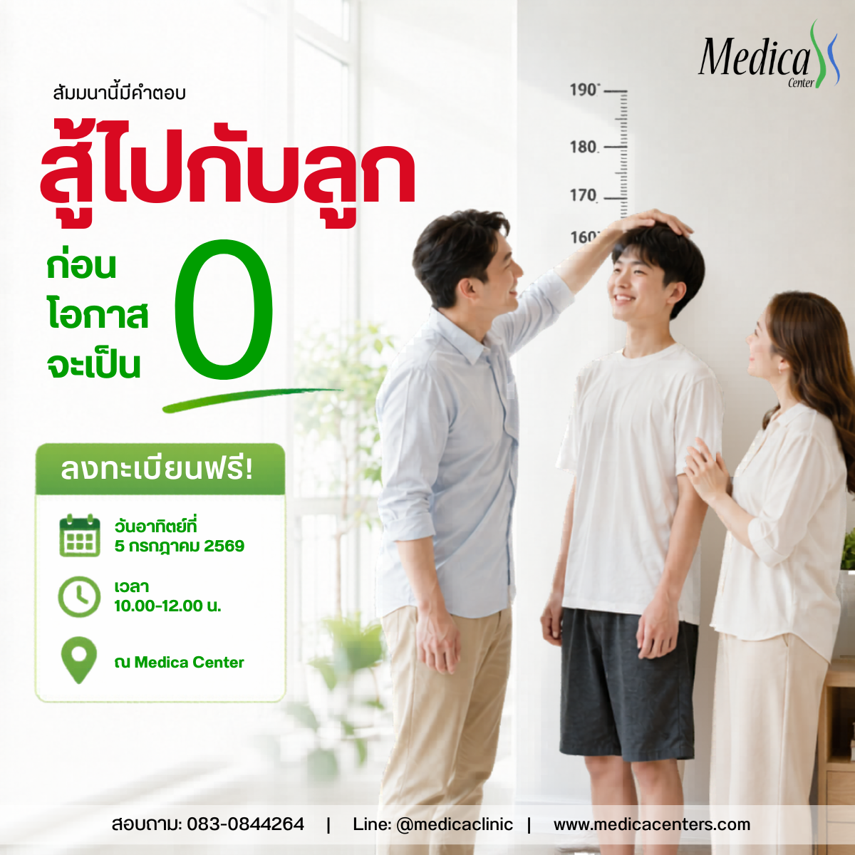 สู้ไปกับลูกก่อนโอกาสจะเป็นศูนย์-เมดิก้าคลินิกความสูง