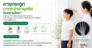 อายุกระดูกมากกว่าอายุจริง อันตรายไหม?-เมดิก้าคลินิกความสูง