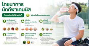 โภชนาการนักกีฬาเทนนิส กินอย่างไรให้พลังดี-เมดิก้าคลินิกความสูง