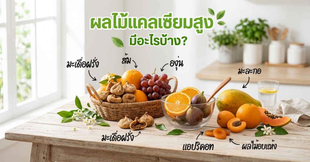 ผลไม้แคลเซียมสูง มีอะไรบ้าง?-เมดิก้าคลินิกความสูง