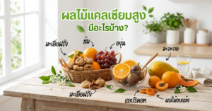 ผลไม้แคลเซียมสูง มีอะไรบ้าง?-เมดิก้าคลินิกความสูง