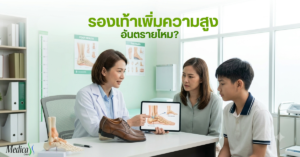 รองเท้าเพิ่มความสูง-เมดิก้าคลินิกความสูง