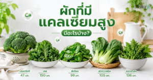 ผักที่มีแคลเซียมสูง มีอะไรบ้าง?-เมดิก้าคลินิกความสูง