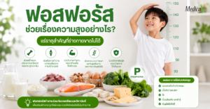 ฟอสฟอรัส ช่วยเรื่องความสูงอย่างไร?