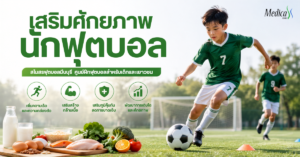 ศูนย์ฝึกฟุตบอล-สโมสรฟุตบอลมีนบุรี-เมดิก้าคลินิกความสูง