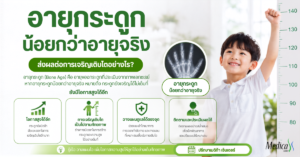 อายุกระดูก น้อยกว่าอายุจริง