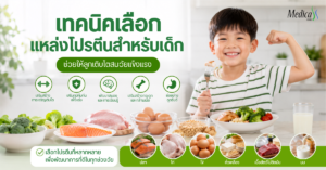 แหล่งโปรตีนสำหรับเด็ก ช่วยให้ลูกเติบโตสมวัยแข็งแรง