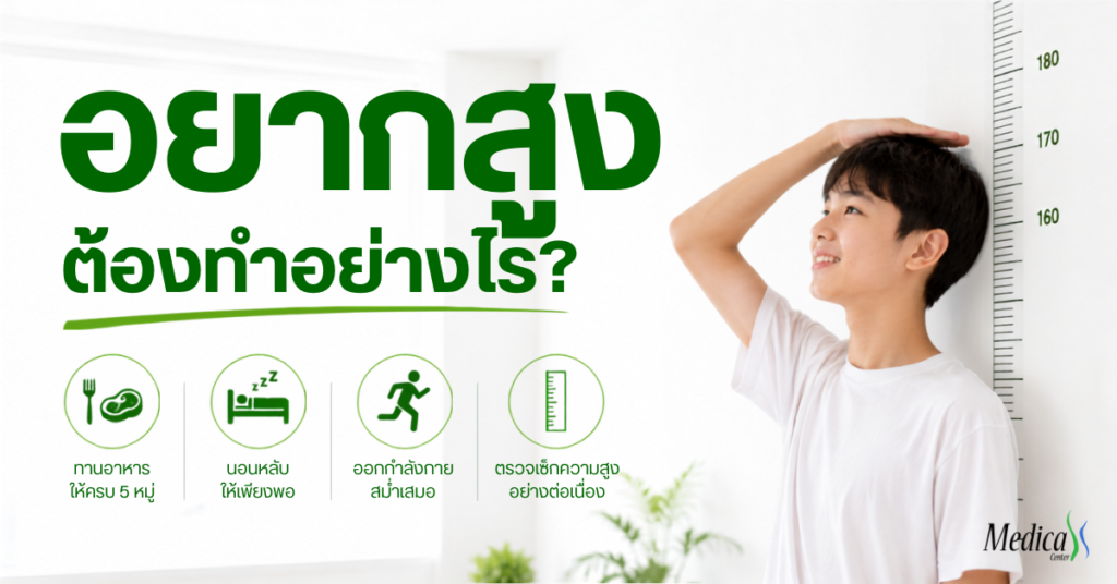 อยากสูงต้องทำอย่างไร?-เมดิก้าคลินิกความสูง