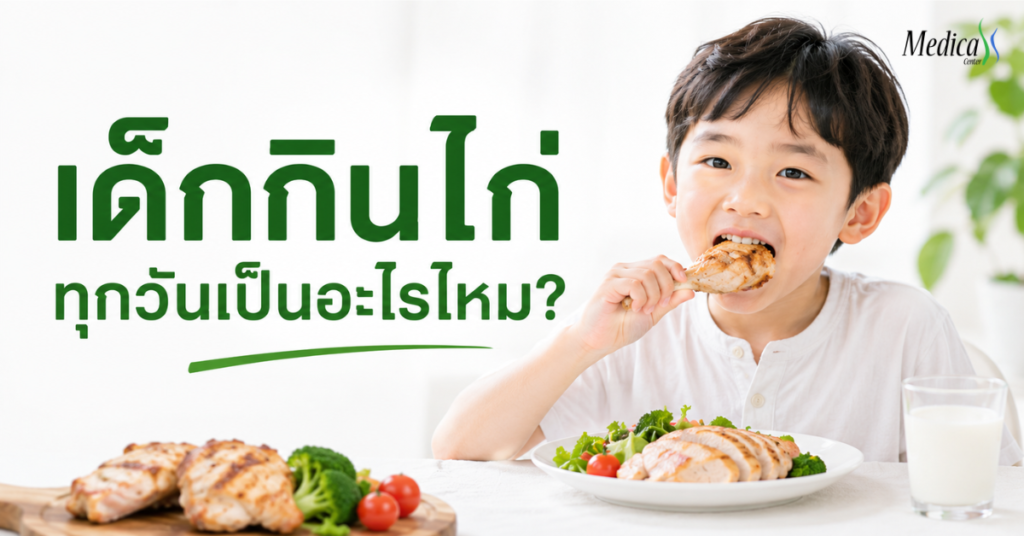 ไขข้อข้องใจ เด็กกินไก่ทุกวันเป็นอะไรไหม?