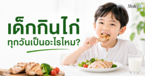 ไขข้อข้องใจ เด็กกินไก่ทุกวันเป็นอะไรไหม?