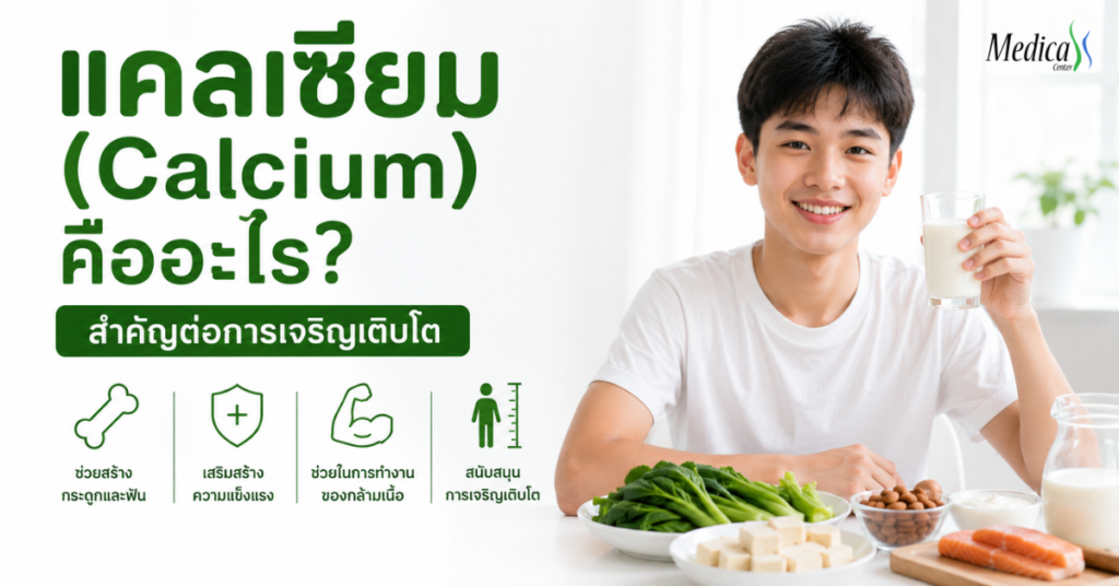แคลเซียม คืออะไร?-เมดิก้าคลินิกความสูง
