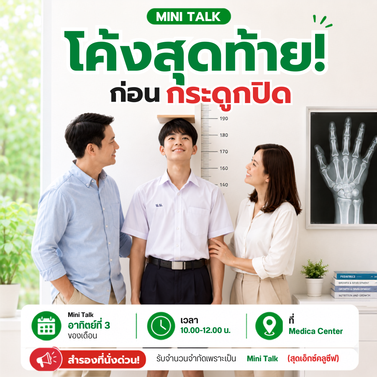 โค้งสุดท้ายก่อนกระดูกปิด