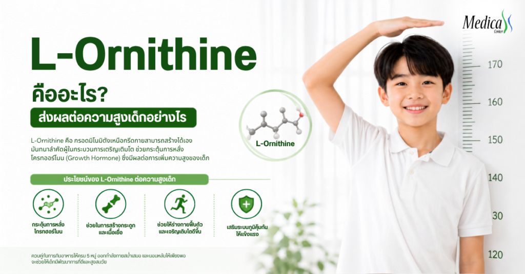 L-Ornithine คืออะไร ส่งผลต่อความสูงเด็กอย่างไร-เมดิก้าคลินิกความสูง