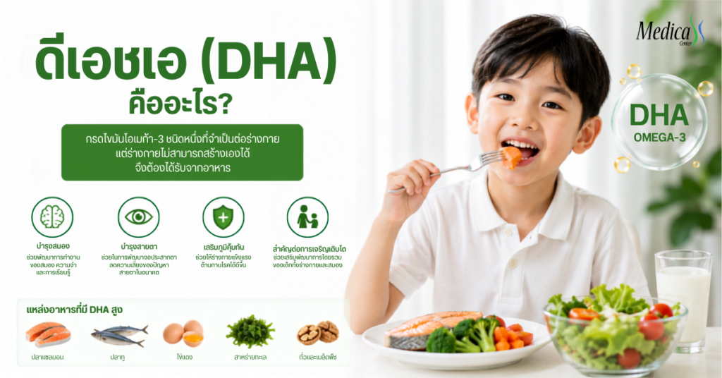 ดีเอชเอ (DHA) คืออะไร ช่วยอะไรบ้าง-เมดิก้าคลินิกความสูง