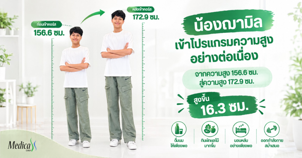 เพิ่มความสูงวัยรุ่นผู้ชาย น้องฌามิล อายุ 14 ปี