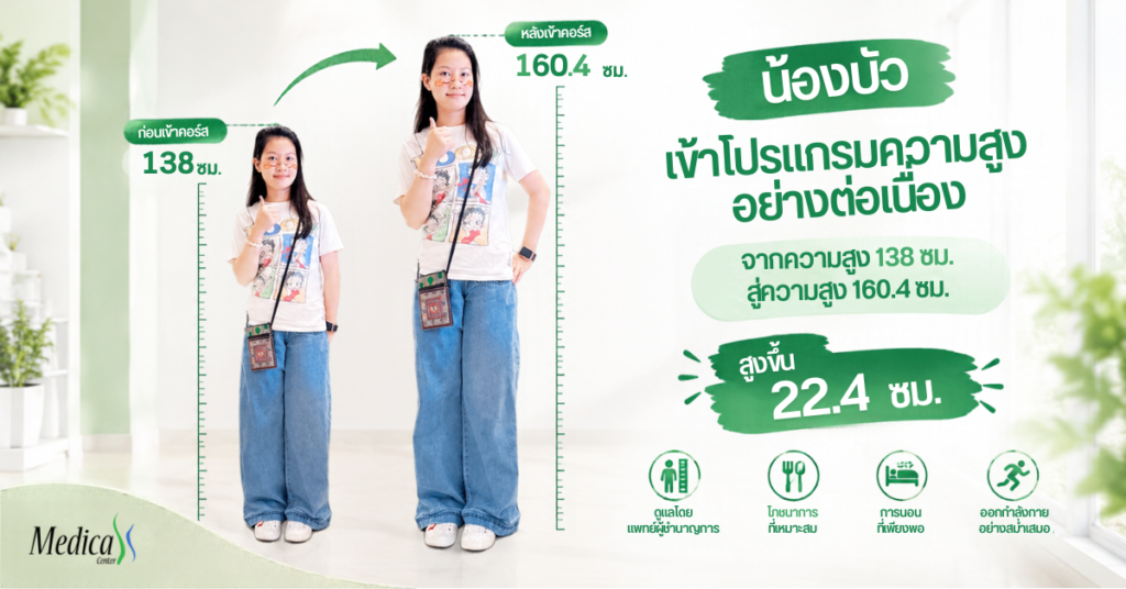 เพิ่มความสูงเด็กผู้หญิง น้องบัว อายุ 10 ปี