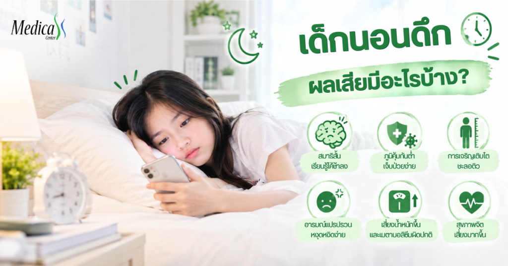 เด็กนอนดึก ผลเสียมีอะไรบ้าง?-เมดิก้าคลินิกความสูง